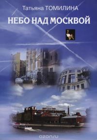 Обложка книги «Небо над Москвой»