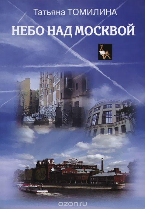 Обложка книги «Небо над Москвой»