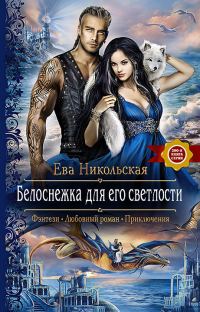 Обложка книги «Белоснежка для его светлости»