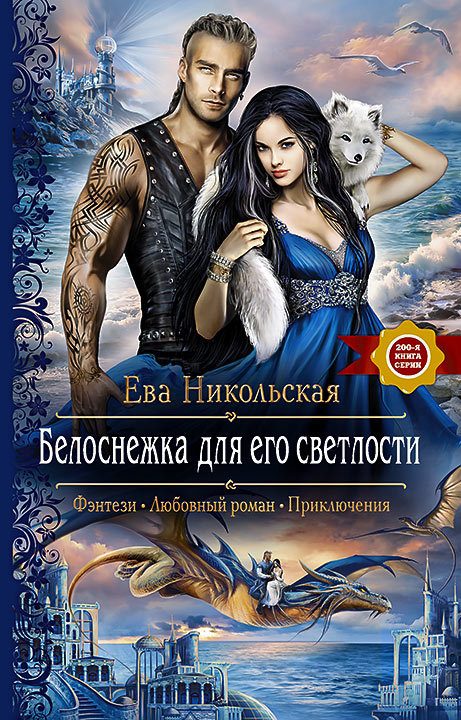 Обложка книги «Белоснежка для его светлости»