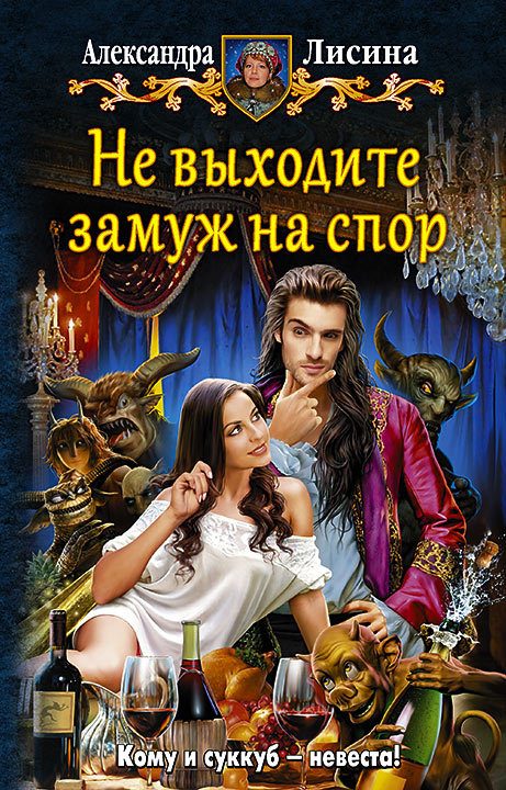 Обложка книги «Не выходите замуж на спор»