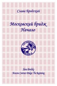 Обложка книги «Московский бридж. Начало»