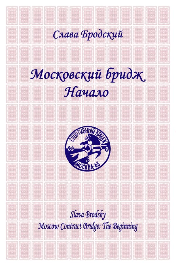 Обложка книги «Московский бридж. Начало»