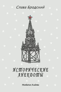 Обложка книги «Исторические анекдоты»