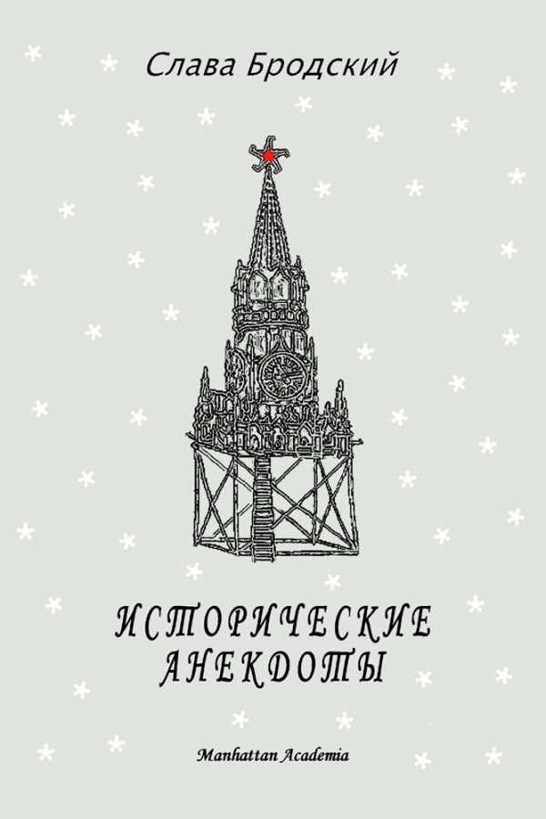 Обложка книги «Исторические анекдоты»