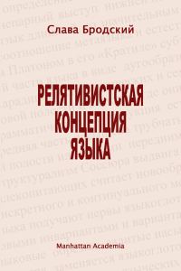Обложка книги «Релятивистская концепция языка»
