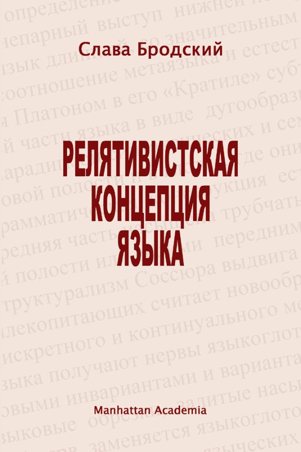 Обложка книги «Релятивистская концепция языка»
