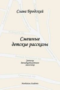 Обложка книги «Смешные детские рассказы»
