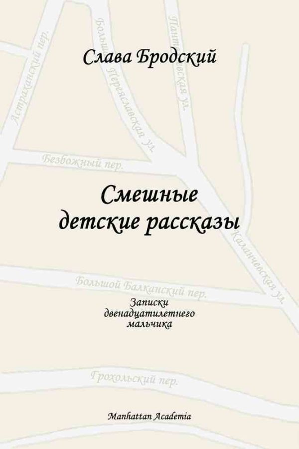 Обложка книги «Смешные детские рассказы»