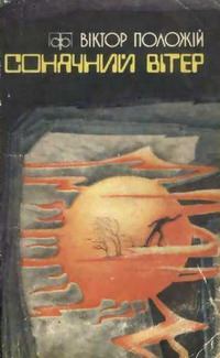 Обложка книги «Кораблі в лісі»