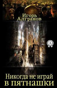 Обложка книги «Никогда не играй в пятнашки»