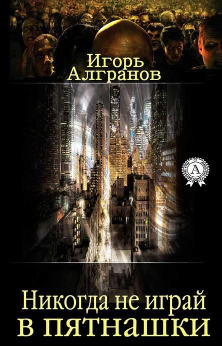 Обложка книги «Никогда не играй в пятнашки»