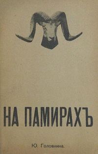 Обложка книги «На Памирах. Записки русской путешественницы»