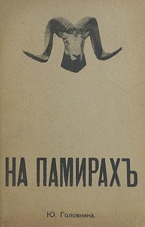 Обложка книги «На Памирах. Записки русской путешественницы»