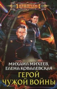 Обложка книги «Герой чужой войны»