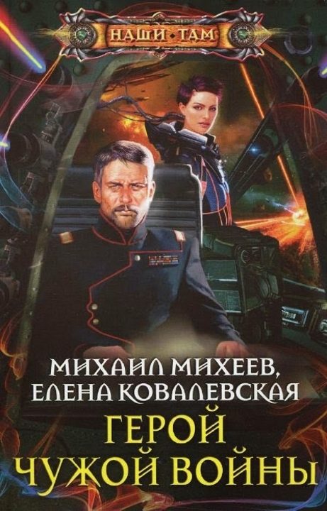 Обложка книги «Герой чужой войны»