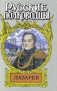 Обложка книги «Лазарев. И Антарктида, и Наварин»