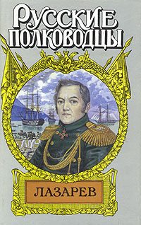 Обложка книги «Лазарев. И Антарктида, и Наварин»