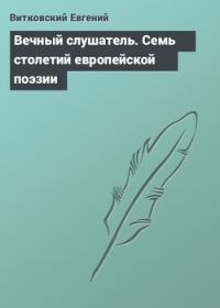 Обложка книги «Вечный слушатель»