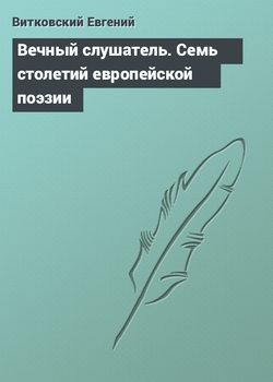 Обложка книги «Вечный слушатель»