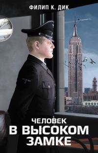 Обложка книги «Человек в Высоком замке»