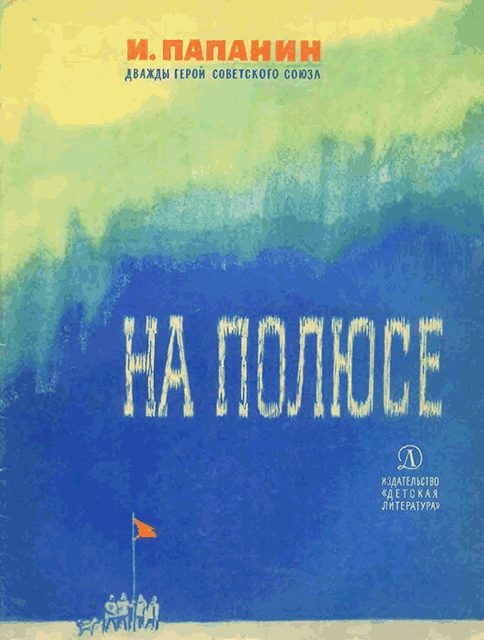 Обложка книги «На полюсе (Изд. 1970 г.)»