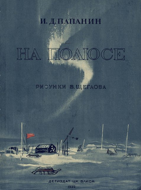 Обложка книги «На полюсе (Изд. 1939 г.)»