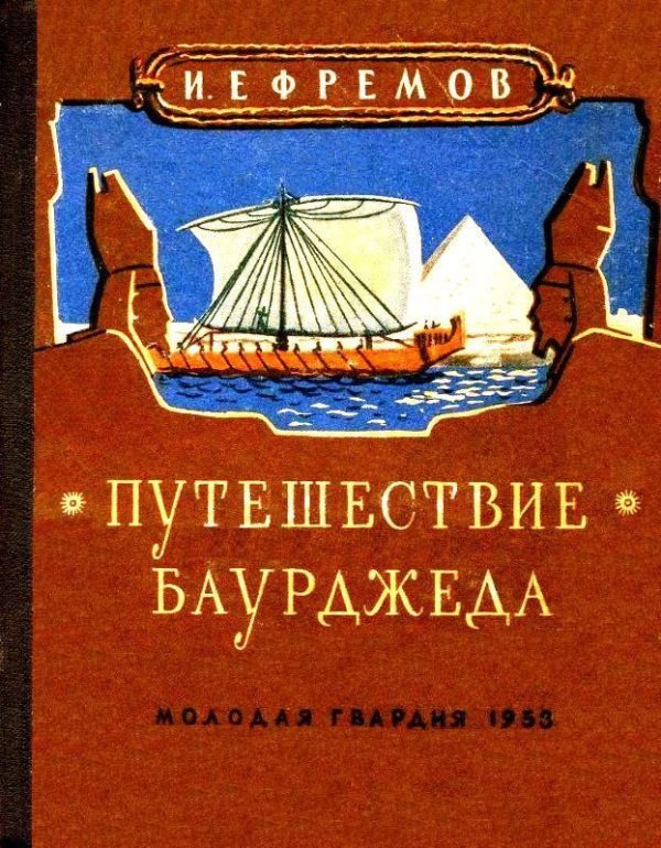 Обложка книги «Путешествие Баурджеда»