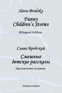 Обложка книги «Funny Children's Stories. Bilingual Edition»