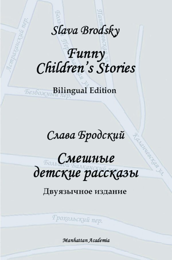 Обложка книги «Funny Children's Stories. Bilingual Edition»