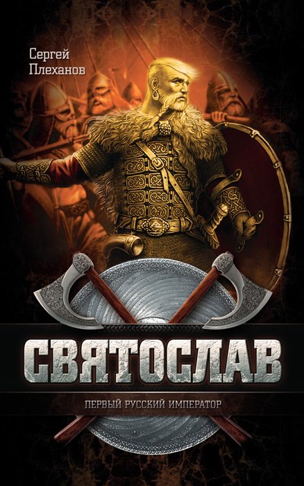 Обложка книги «Святослав — первый русский император»