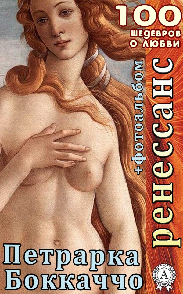 Обложка книги «Ренессанс. Декамерон. Сонеты»