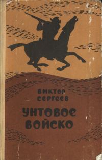 Обложка книги «Унтовое войско»