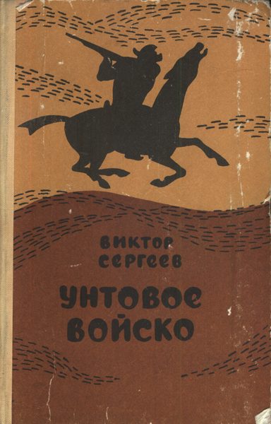 Обложка книги «Унтовое войско»