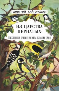 Обложка книги «Из царства пернатых»