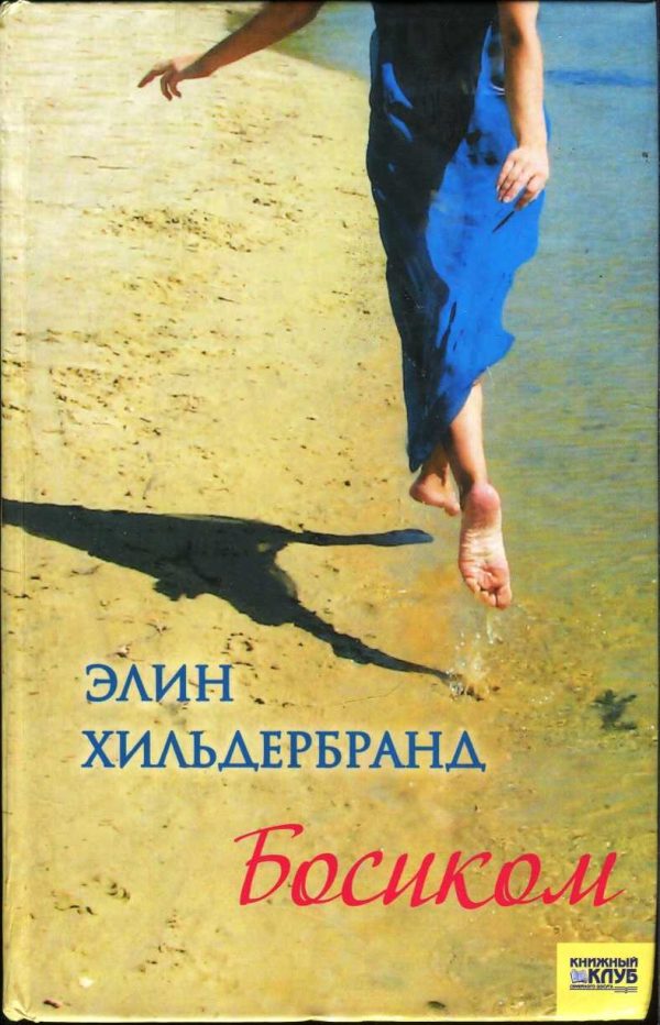 Обложка книги «Босиком»