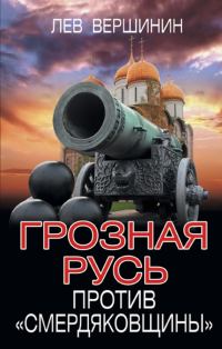 Обложка книги «Грозная Русь против «смердяковщины»»