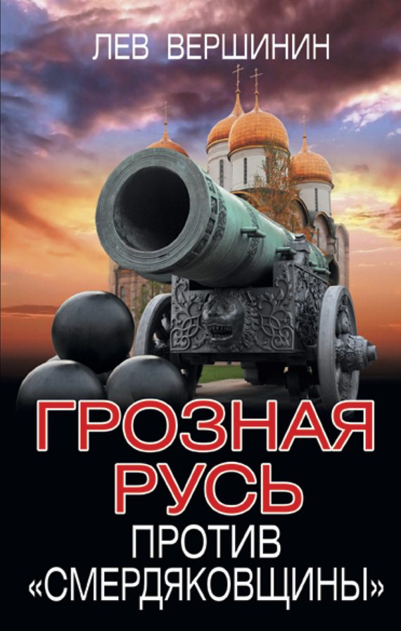 Обложка книги «Грозная Русь против «смердяковщины»»