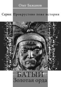 Обложка книги «Батый. Золотая Орда»