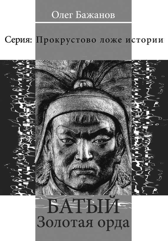 Обложка книги «Батый. Золотая Орда»