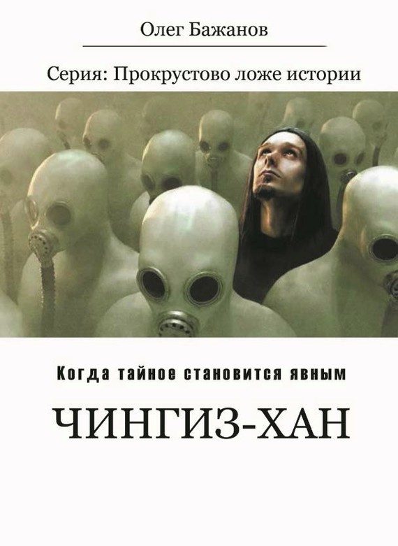 Обложка книги «Чингиз-хан»