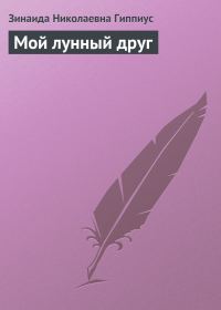 Обложка книги «Мой лунный друг»