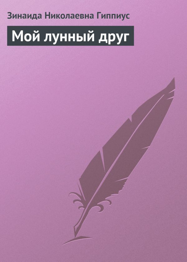 Обложка книги «Мой лунный друг»