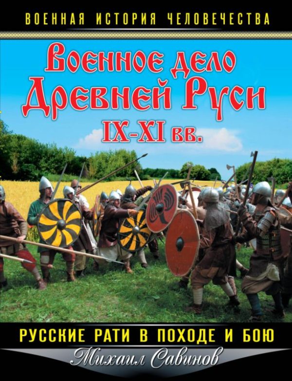 Обложка книги «Военное дело Древней Руси IX-XI вв.»