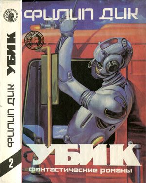 Обложка книги «Убик»