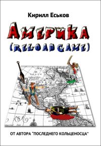 Обложка книги «Америка (reload game)»
