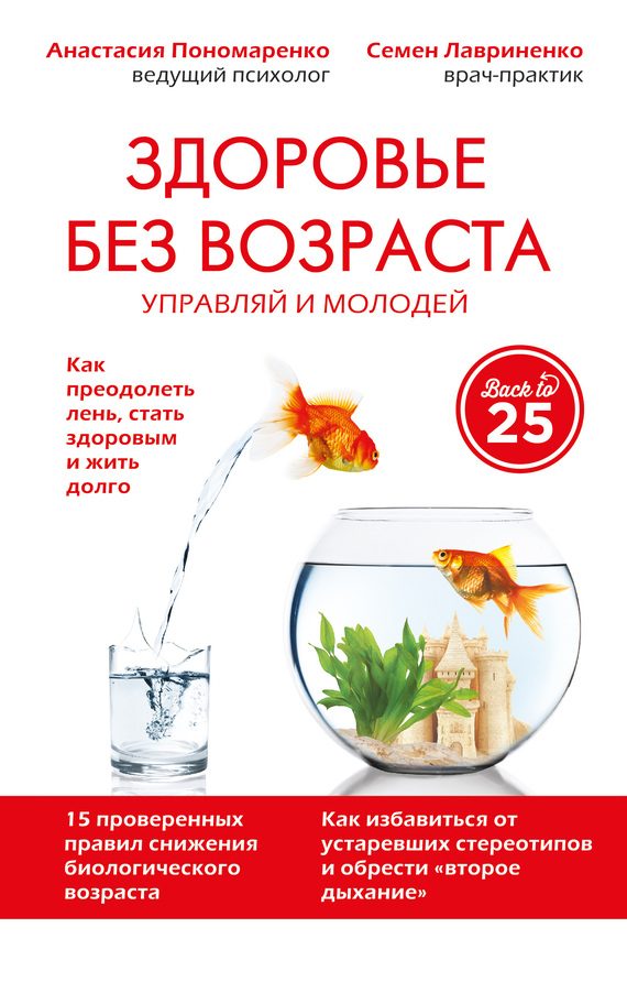 Обложка книги «Здоровье без возраста. Управляй и молодей»
