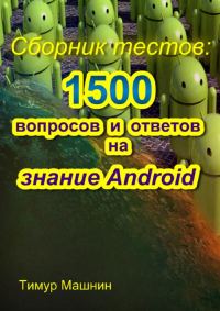 Обложка книги «Сборник тестов: 1500 вопросов и ответов на знание Android»