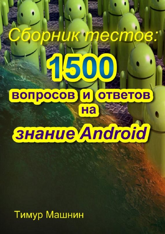 Обложка книги «Сборник тестов: 1500 вопросов и ответов на знание Android»
