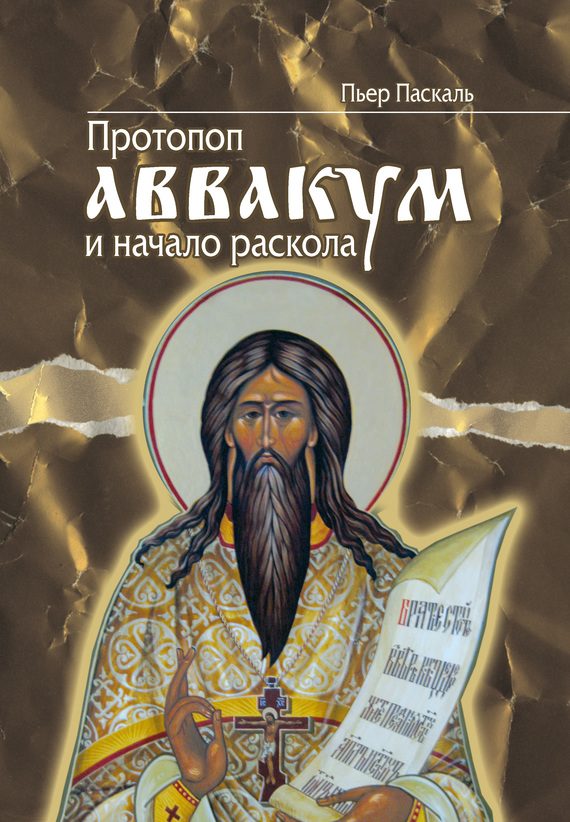 Обложка книги «Протопоп Аввакум и начало Раскола»